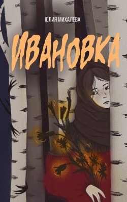 Книга "Ивановка" {Жуткая книга (АСТ)} – Юлия Михалева, 2024