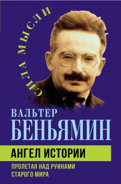 Книга "Ангел истории. Пролетая над руинами старого мира" {Сила мысли} – Вальтер Беньямин