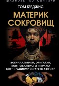 Материк сокровищ. Военачальники, олигархи, контрабандисты и кража корпорациями богатств Африки (Том Берджис, 2024)