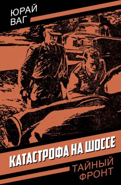 Книга "Катастрофа на шоссе" {Тайный фронт} – Юрай Ваг, 1969