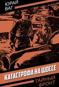 Книга "Катастрофа на шоссе" (Юрай Ваг, 1969)