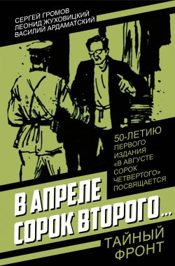 Книга "В апреле сорок второго… / Сборник" {Тайный фронт} – Василий Ардаматский, Леонид Жуховицкий, Сергей Громов