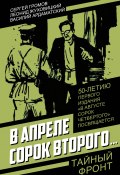 В апреле сорок второго… / Сборник (Василий Ардаматский, Леонид Жуховицкий, Сергей Громов)