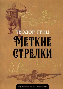 Книга "Меткие стрелки" {Родительское собрание} – Теодор Гриц, 1956