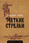 Меткие стрелки (Теодор Гриц, 1956)