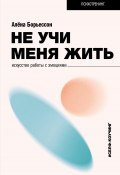 Не учи меня жить. Искусство работы с эмоциями (Алена Борьессон, 2024)