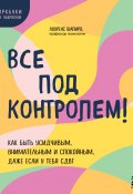 Все под контролем! Как быть усидчивым, внимательным и спокойным, даже если у тебя СДВГ (Лоуренс Шапиро, 2010)