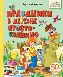 Книга "Праздники в деревне Простоквашино / Сборник" {Наше Простоквашино} – Эдуард Успенский, 2002