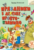 Праздники в деревне Простоквашино / Сборник (Успенский Эдуард, 2002)