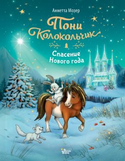 Книга "Пони Колокольчик. Спасение Нового года" {Новогодний пони Колокольчик} – Аннетта Мозер, 2021