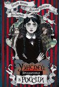 Приключения Уэнсдей в России / Сборник (Александр Княжевич, Аля Рогожина, Евгения Коннова, 2024)