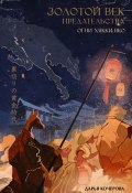 Золотой век предательства. Огни Хякки Яко (Дарья Кочерова, 2024)