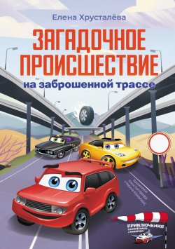 Книга "Загадочное происшествие на заброшенной трассе" {Приключения машинок и самолётиков} – Елена Хрусталева