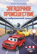 Загадочное происшествие на заброшенной трассе (Елена Хрусталева)