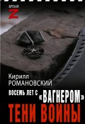 Книга "Восемь лет с «Вагнером». Тени войны / Очерки и рассказы" (Кирилл Романовский, 2024)