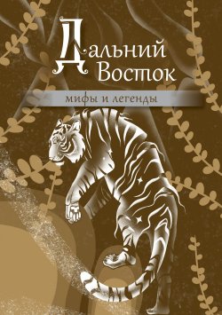 Книга "Дальний Восток. Мифы и легенды" {Мифы и легенды народов России} – Народное творчество (Фольклор) , 2024