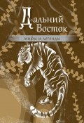 Дальний Восток. Мифы и легенды (Народное творчество (Фольклор) , 2024)