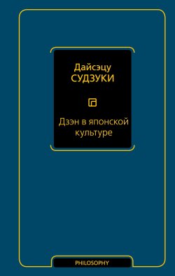 Книга "Дзэн в японской культуре" {Философия – Neoclassic} – Дайсэцу Судзуки, 1938