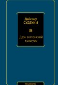 Дзэн в японской культуре (Дайсэцу Судзуки, 1938)