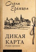 Дикая карта / Роман-хроника (Ольга Ерёмина, 2024)