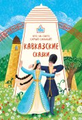 Кавказские сказки. Кто на свете самый сильный? (Сборник, 2024)