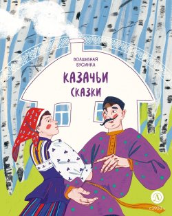 Книга "Казачьи сказки. Волшебная бусинка" {Дом сказок} – Сборник, 2024