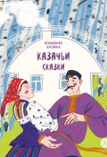 Казачьи сказки. Волшебная бусинка (Сборник, 2024)