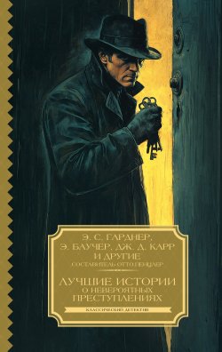 Книга "Лучшие истории о невероятных преступлениях / Сборник" {Классический детектив} – Джон Карр, Эрл Стенли Гарднер, Эллери Куин, Фредерик Браун, Энтони Баучер, Корнелл Вулрич, Крейг Райс, Мэнли Уэйд Уэллман, Маккинли Кантор, Джозеф Коммингс, Майнон Г. Эберхарт, Ч. Дейли Кинг+, Стюарт Палмер, Клэйтон Роусон