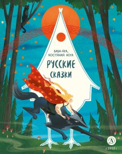 Книга "Русские сказки. Баба-яга, костяная нога" {Дом сказок} – Сборник, 2024