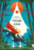 Русские сказки. Баба-яга, костяная нога (Сборник, 2024)