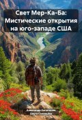 Свет Мер-Ка-Ба: Мистические открытия на юго-западе США (Ольга Соловьёва, Александр Капитонов, 2024)