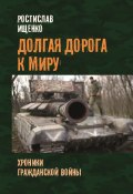 Долгая дорога к миру. Хроники гражданской войны (Ростислав Ищенко, 2024)