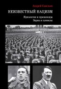 Неизвестный нацизм: идеология и пропаганда, зерна и плевелы (Андрей Савельев, 2024)