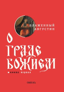 Книга "О граде Божием. Книга I / Комплект из 2 книг" – Блаженный Августин