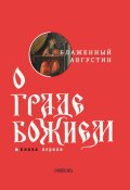 О граде Божием. Книга I / Комплект из 2 книг (Блаженный Августин)