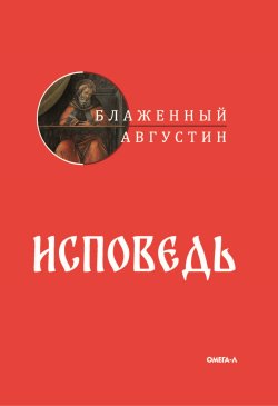 Книга "Исповедь" – Блаженный Августин