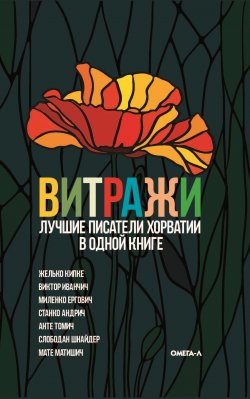 Книга "Витражи. Лучшие писатели Хорватии в одной книге" – Сборник