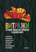 Витражи. Лучшие писатели Хорватии в одной книге (Сборник)