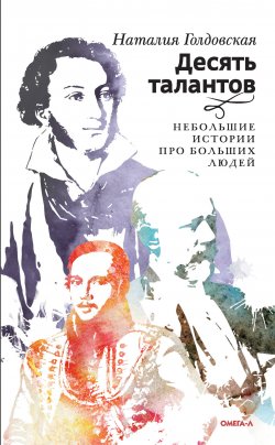 Книга "Десять талантов. Небольшие истории про больших людей" – Наталия Голдовская, 2023