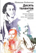 Десять талантов. Небольшие истории про больших людей (Наталия Голдовская, 2023)