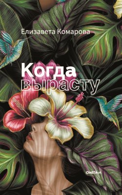 Книга "Когда вырасту" – Елизавета Комарова, 2022