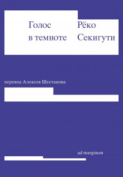 Книга "Голос в темноте" – Рёко Секигути, 2015