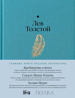 Книга "Крейцерова соната. Смерть Ивана Ильича. Хаджи-Мурат / Содержит подробное предисловие проекта «Полка»" {Главные книги русской литературы (Альпина)} – Лев Толстой