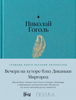 Книга "Вечера на хуторе близ Диканьки. Миргород / Содержит подробное предисловие проекта «Полка»" {Главные книги русской литературы (Альпина)} – Николай Гоголь, 1831