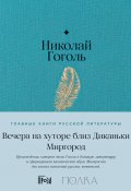 Вечера на хуторе близ Диканьки. Миргород / Содержит подробное предисловие проекта «Полка» (Гоголь Николай, 1831)