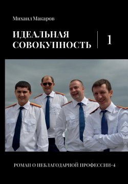 Книга "Идеальная совокупность. Том 1 / Полицейский роман" {Роман о неблагодарной профессии} – Михаил Макаров, 2024