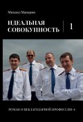 Идеальная совокупность. Том 1 / Полицейский роман (Михаил Макаров, 2024)