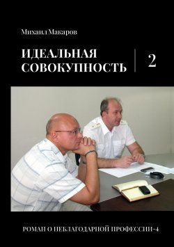 Книга "Идеальная совокупность. Том 2 / Полицейский роман" {Роман о неблагодарной профессии} – Михаил Макаров, 2024