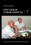 Идеальная совокупность. Том 2 / Полицейский роман (Михаил Макаров, 2024)