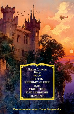 Книга "Десять чайных чашек, или Убийство павлиньими перьями" {Иностранная литература. Классика детектива} – Джон Карр, 1937